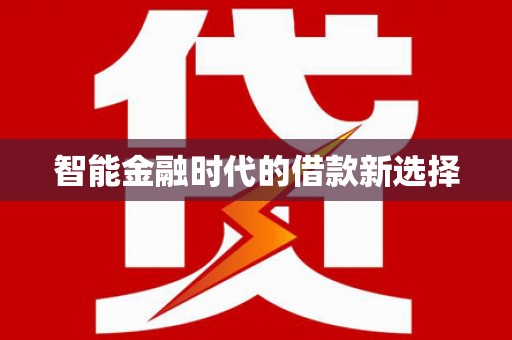 炉霍智能金融时代的借款新选择