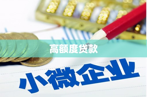 汕尾高额度贷款