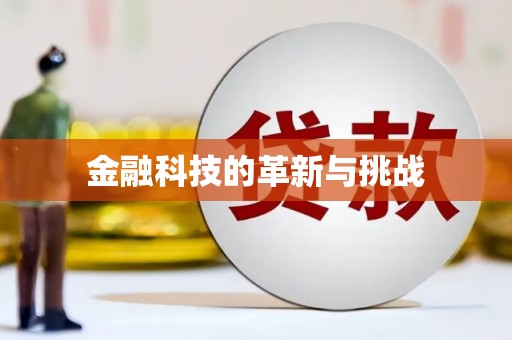 赤峰金融科技的革新与挑战