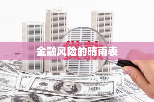 崂山金融风险的晴雨表