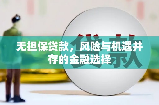 江东无担保贷款，风险与机遇并存的金融选择