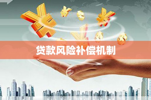 疏附贷款风险补偿机制