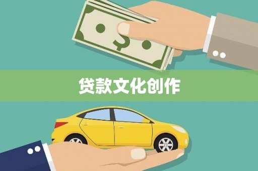 衡阳贷款文化创作