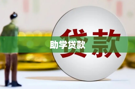 滨海助学贷款