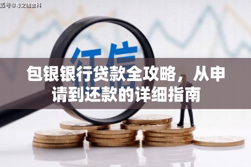 湖州包银银行贷款全攻略，从申请到还款的详细指南