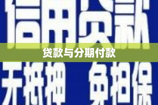 古丈贷款与分期付款