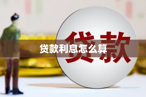 张家港贷款利息怎么算