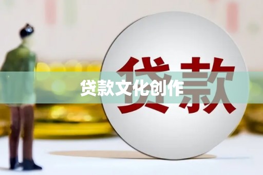 达茂旗贷款文化创作