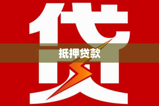 静海抵押贷款