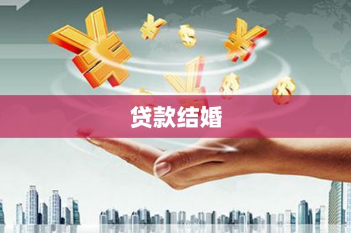 汝阳贷款结婚