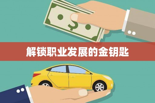 科尔沁左翼后旗解锁职业发展的金钥匙