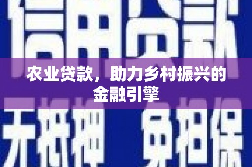 武汉农业贷款，助力乡村振兴的金融引擎