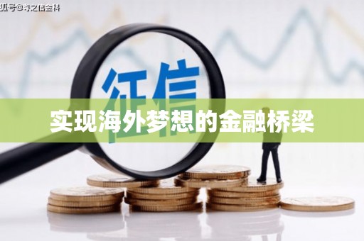 邓州实现海外梦想的金融桥梁