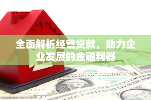彭州全面解析经营贷款，助力企业发展的金融利器