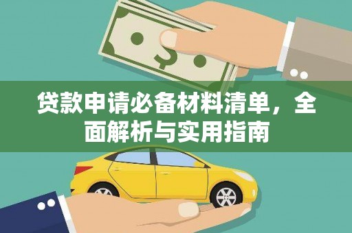 疏勒贷款申请必备材料清单，全面解析与实用指南