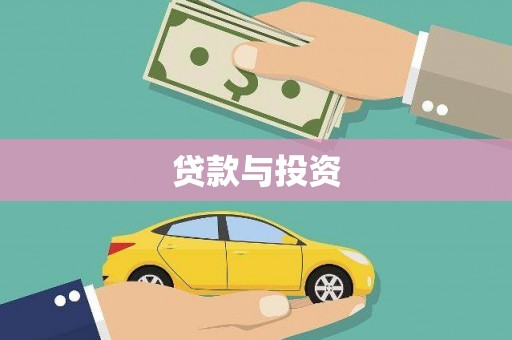 滦平贷款与投资