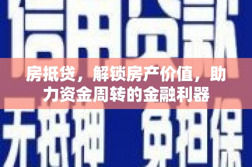 万峦房抵贷，解锁房产价值，助力资金周转的金融利器