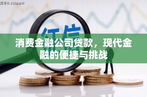 四平消费金融公司贷款，现代金融的便捷与挑战