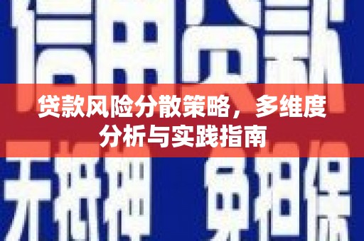 固阳贷款风险分散策略，多维度分析与实践指南