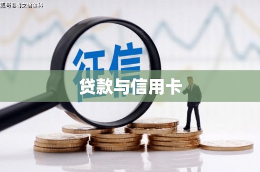 北区贷款与信用卡