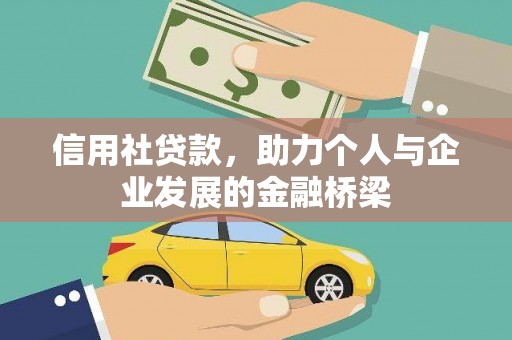 昭平信用社贷款，助力个人与企业发展的金融桥梁