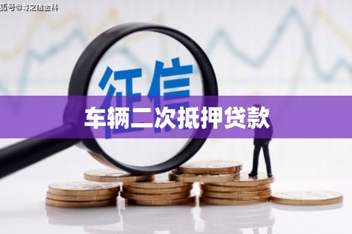 四方台车辆二次抵押贷款