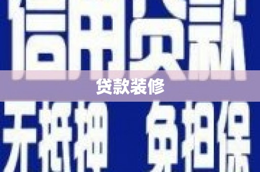 北投贷款装修