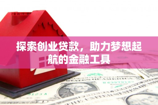 清流探索创业贷款，助力梦想起航的金融工具