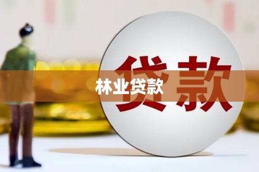 保定林业贷款