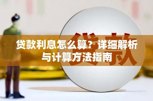 布袋贷款利息怎么算？详细解析与计算方法指南