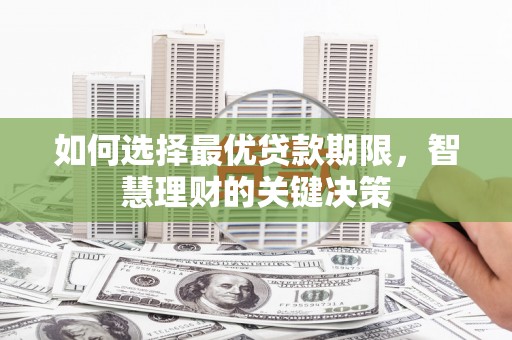 中正如何选择最优贷款期限，智慧理财的关键决策