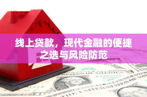 卓溪线上贷款，现代金融的便捷之选与风险防范