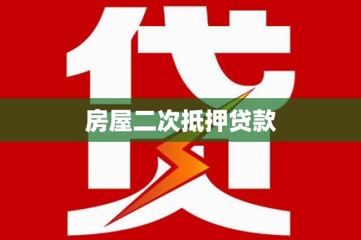 蒙阴房屋二次抵押贷款