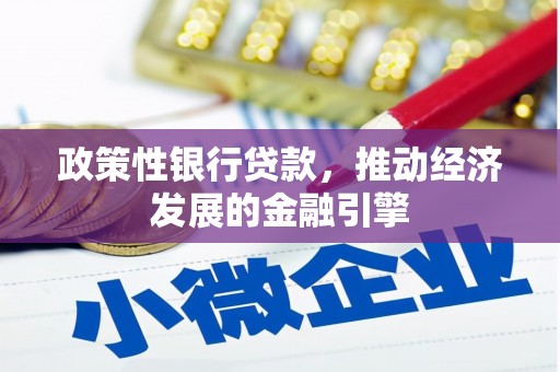 汾阳政策性银行贷款，推动经济发展的金融引擎