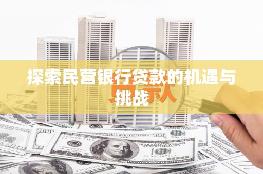 镇康探索民营银行贷款的机遇与挑战