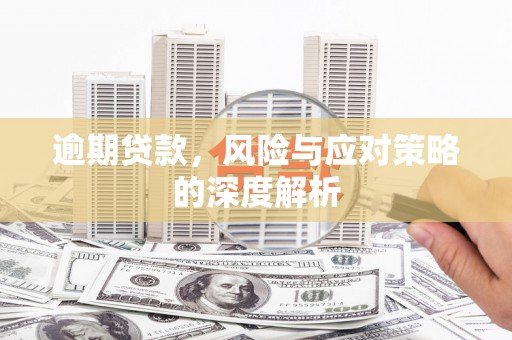 屏南逾期贷款，风险与应对策略的深度解析