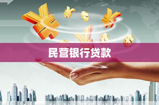 明溪民营银行贷款