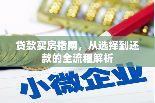 始兴贷款买房指南，从选择到还款的全流程解析