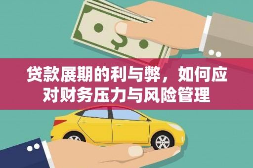 靖边贷款展期的利与弊，如何应对财务压力与风险管理