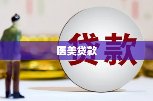 阿里医美贷款