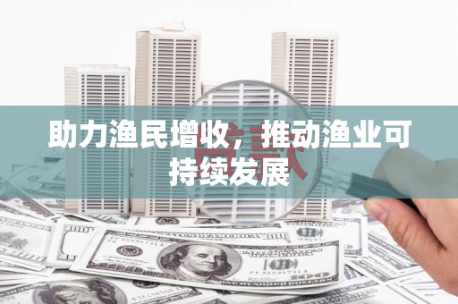 耀州助力渔民增收，推动渔业可持续发展
