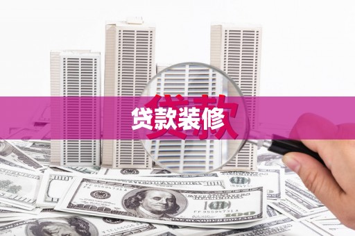 三沙贷款装修