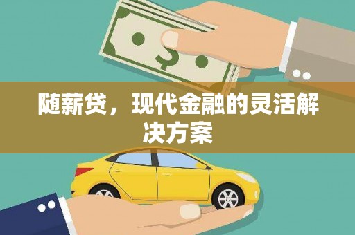 大朗随薪贷，现代金融的灵活解决方案