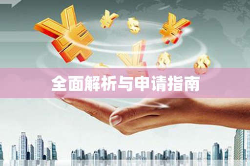 淡水全面解析与申请指南