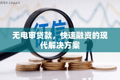 集美无电审贷款，快速融资的现代解决方案