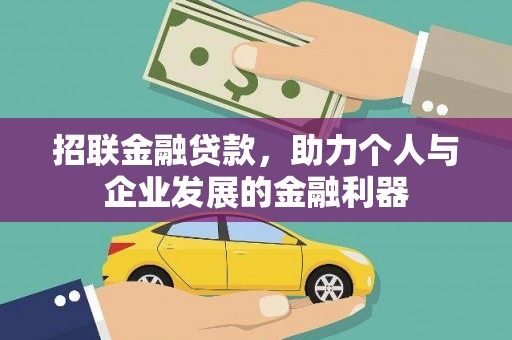 张掖招联金融贷款，助力个人与企业发展的金融利器