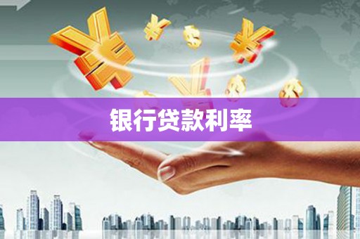 东凤银行贷款利率