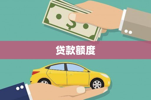 泉山贷款额度
