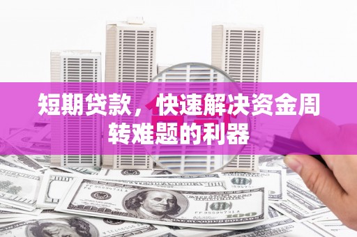 林芝短期贷款，快速解决资金周转难题的利器