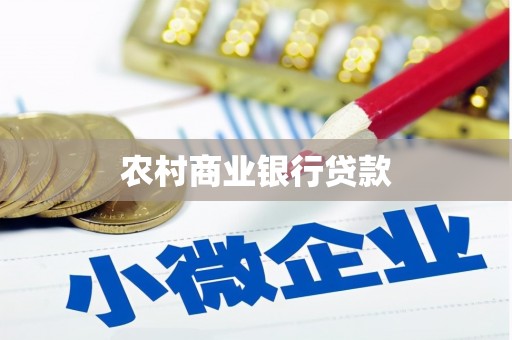 单县农村商业银行贷款